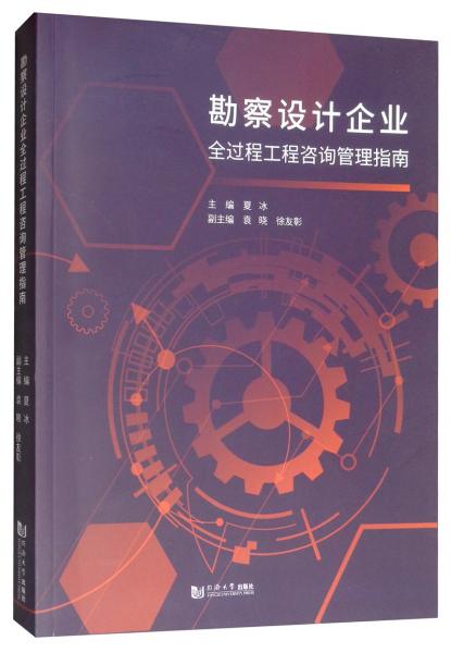 勘察設計企業(yè)全過程工程咨詢管理指南