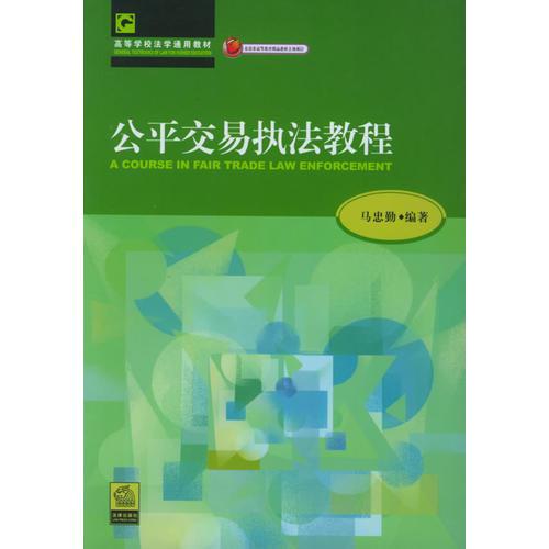 公平交易執(zhí)法教程