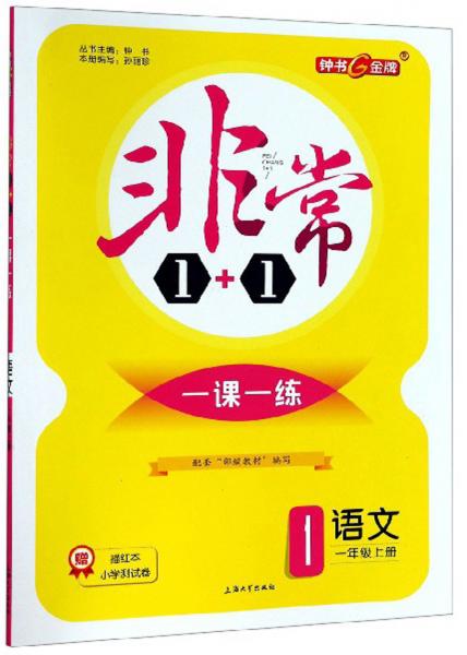 非常1+1一課一練：語文