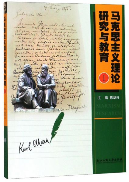 馬克思主義理論研究與教育（1）