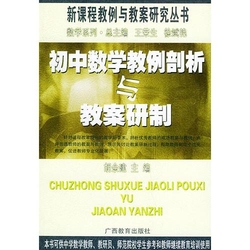 初中數(shù)學(xué)教例剖析與教案研制——新課程教例與教案研究叢書(shū)