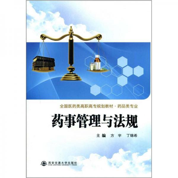全國醫(yī)藥類高職高專規(guī)劃教材·藥品類專業(yè)：藥事管理與法規(guī)