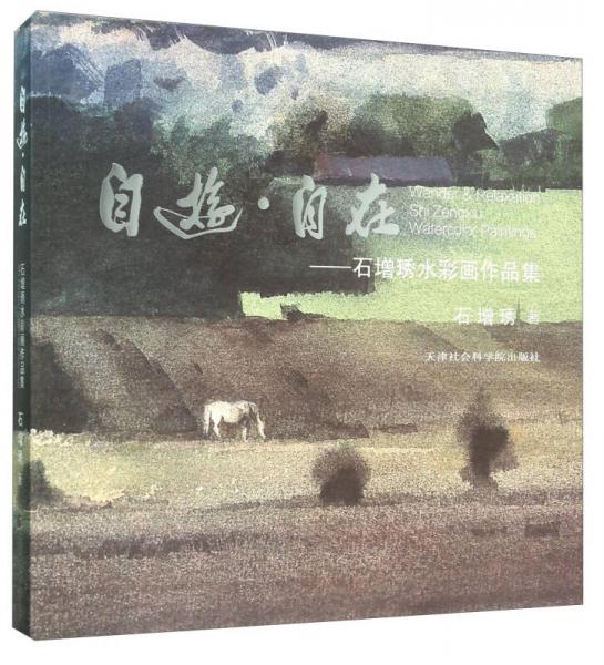 自游·自在 石增琇水彩畫作品集