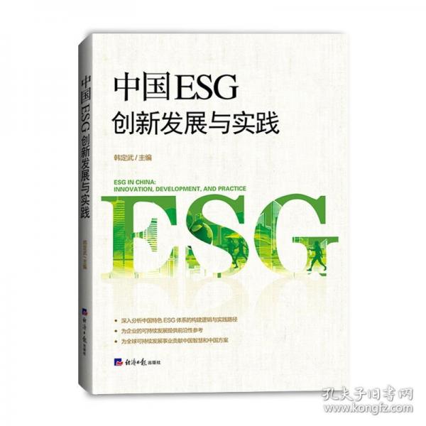 中國ESG創(chuàng)新發(fā)展與實踐