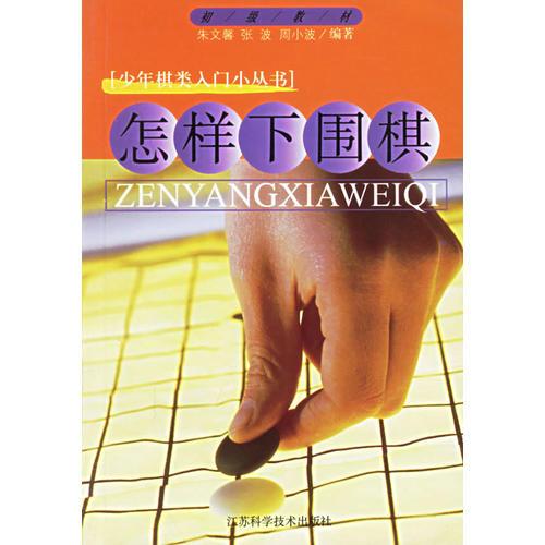 怎样下围棋/少儿棋类入门小丛书