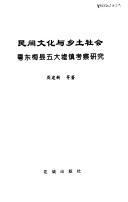 民間文化與鄉(xiāng)土社會