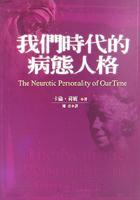 我們時(shí)代的病態(tài)人格