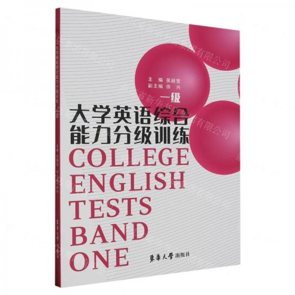 大學(xué)英語綜合能力分級訓(xùn)練(1級)