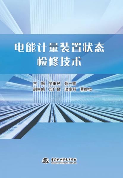 電能計量裝置狀態(tài)檢修技術(shù)