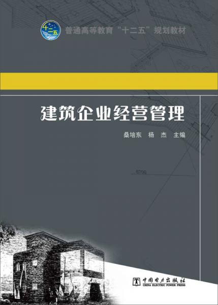 普通高等教育“十二五”規(guī)劃教材：建筑企業(yè)經(jīng)營管理