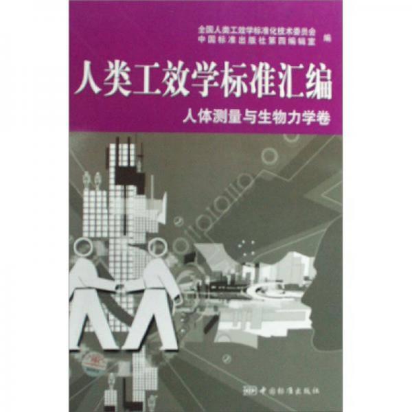 人類工效學(xué)標準匯編：人體測量與生物力學(xué)卷