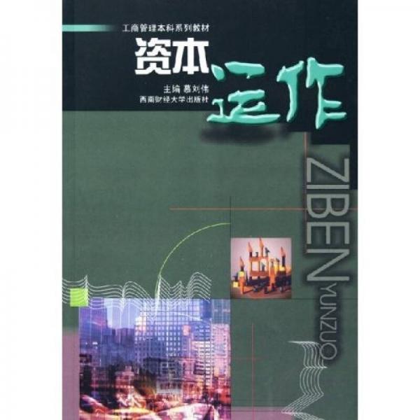 工商管理本科系列教材：資本運(yùn)作