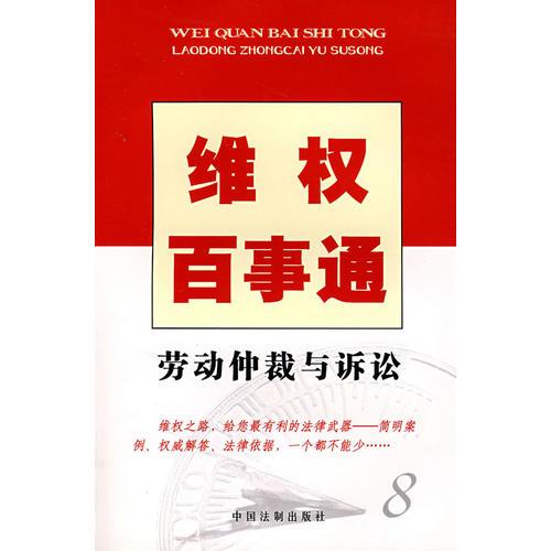 維權(quán)百事通8——勞動仲裁與訴訟