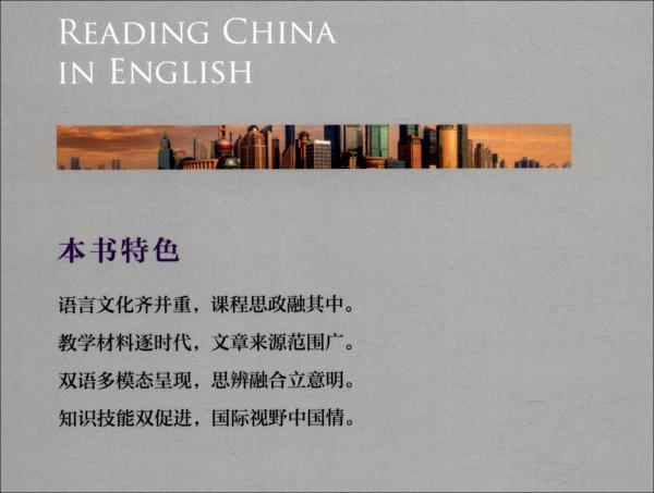 讀懂中國：英語讀寫教程（高校英語選修課系列教材)