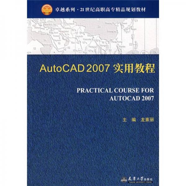 AutoCAD2007实用教程