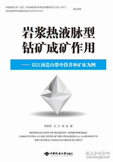 巖漿熱液脈型鈷礦床成礦作用——以江南造山帶中段井沖礦床為例