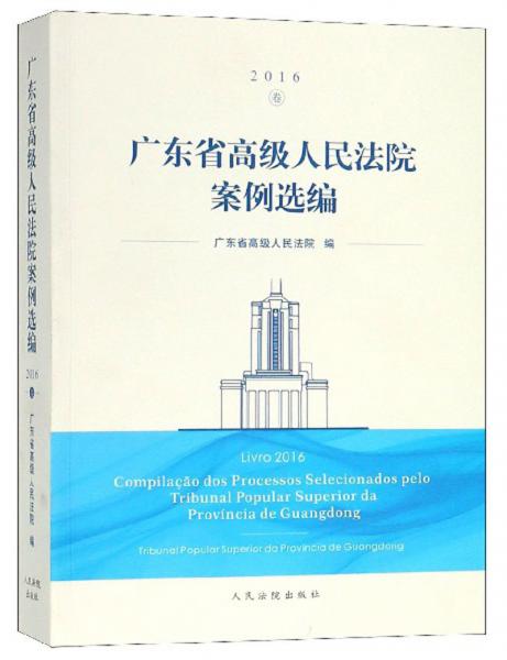 广东省高级人民法院案例选编（2016卷汉文葡萄牙文）