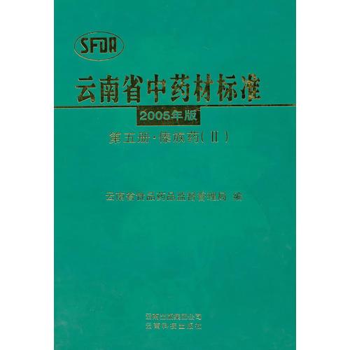 云南省中药材标准:2005年版 第五册 傣族药 Ⅱ