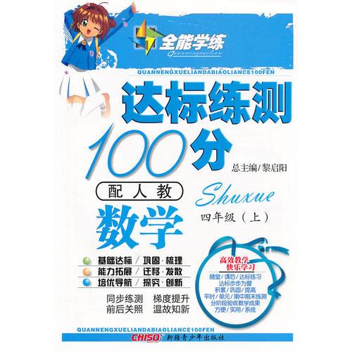 数学四年级上（配人教）达标练测100分（2010年6月印刷）附试卷