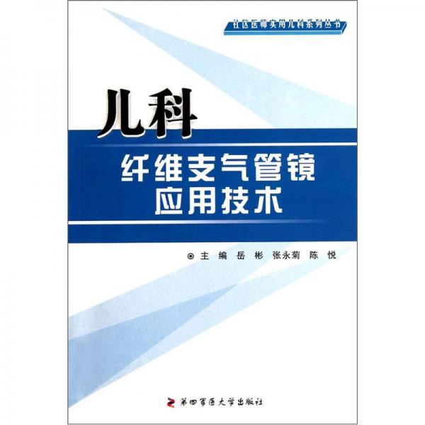 兒科纖維支氣管鏡應(yīng)用技術(shù)