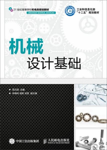 機(jī)械設(shè)計(jì)基礎(chǔ)