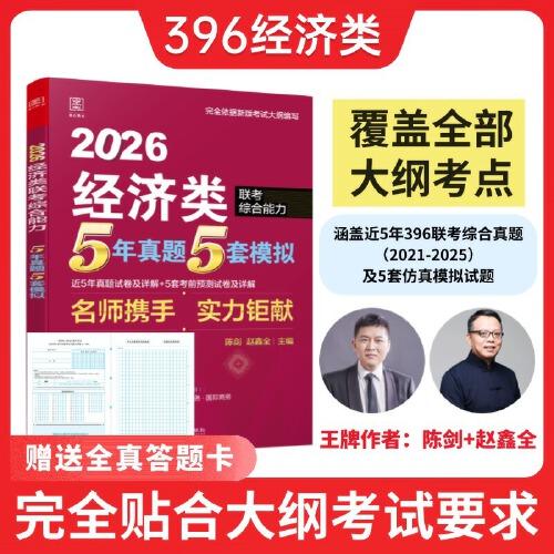 2026經(jīng)濟(jì)類396聯(lián)考綜合能力5年真題5套模擬（贈(zèng)送全真答題卡