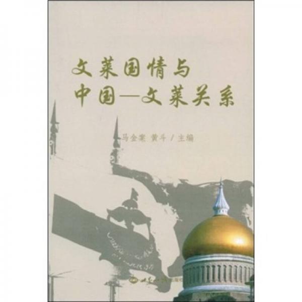 文莱国情与中国：文莱关系