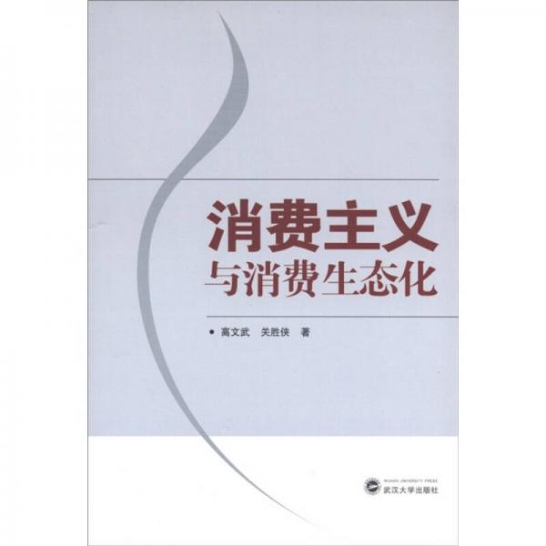 消費(fèi)主義與消費(fèi)生態(tài)化