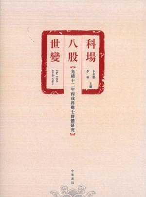 科場·八股·世變