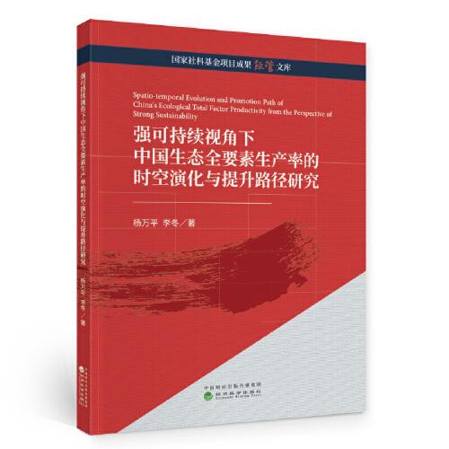 强可持续视角下中国生态全要素生产率的时空演化与提升路径研究