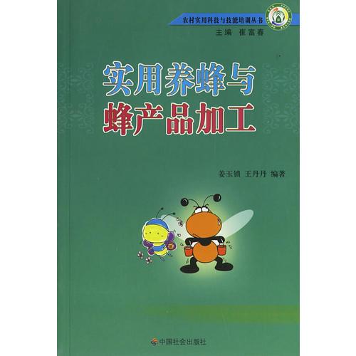 實(shí)用養(yǎng)蜂與蜂產(chǎn)品加工