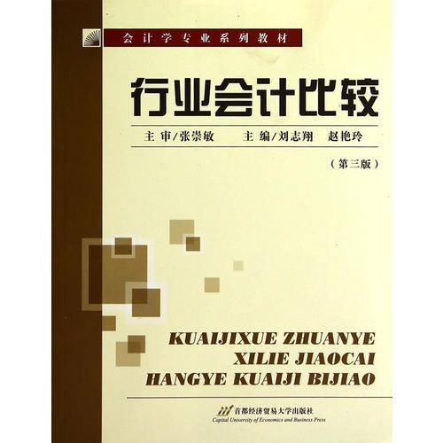 行業(yè)會計比較（第三版）
