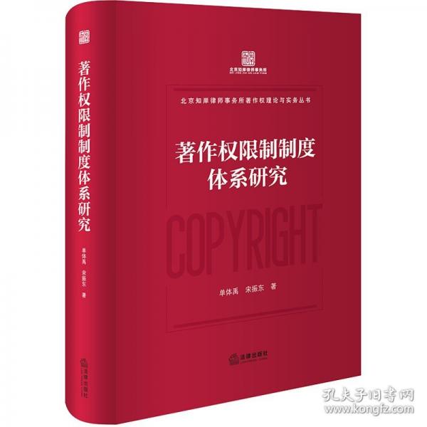 著作權(quán)限制制度體系研究