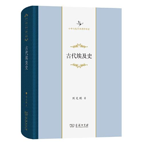 古代埃及史(中華當(dāng)代學(xué)術(shù)著作輯要)