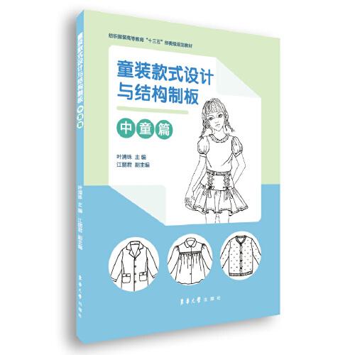 童裝款式設(shè)計與結(jié)構(gòu)制板（中童篇）