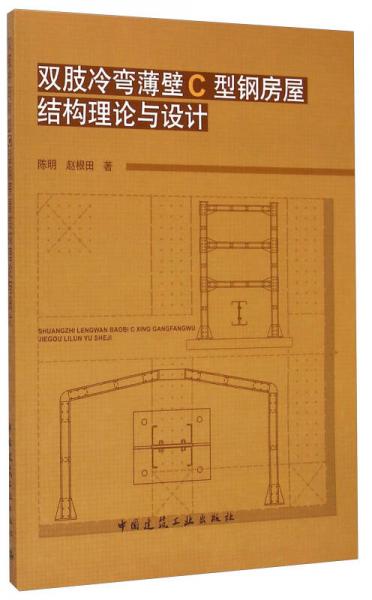 雙肢冷彎薄壁C型鋼房屋結(jié)構(gòu)理論與設(shè)計