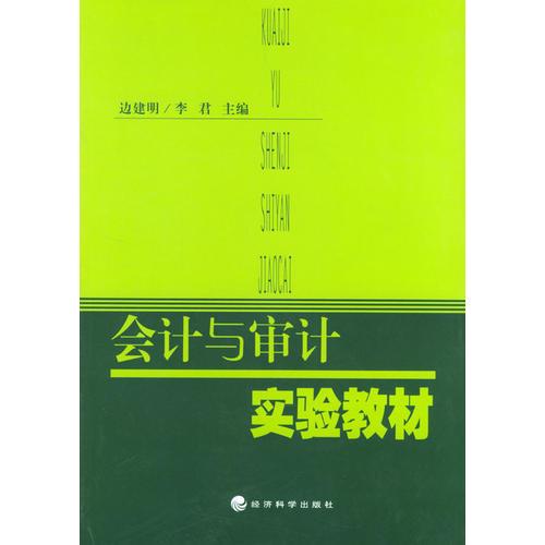 會計與審計實驗教材
