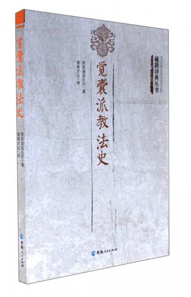 覺(jué)囊派教法史/藏籍譯典叢書(shū)