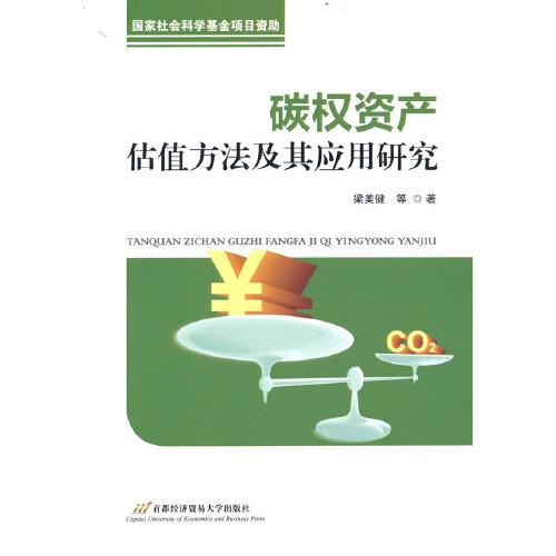 碳權(quán)資產(chǎn)估值方法及其應(yīng)用研究