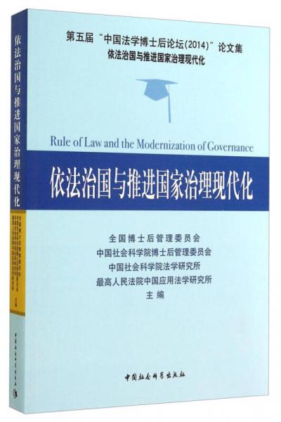 依法治國(guó)與推進(jìn)國(guó)家治理現(xiàn)代化 : 第五屆“中國(guó)法學(xué)博士后論壇（2014.論文集）”