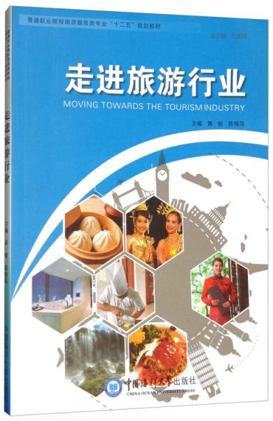 走進旅游行業(yè)