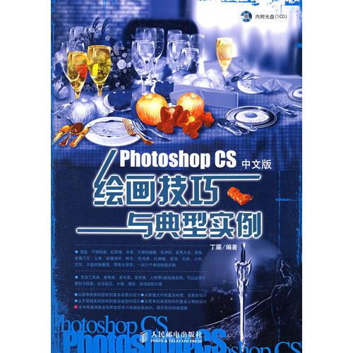 Photoshop CS中文版绘画技巧与典型实例