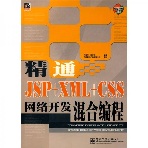 网站开发专家：精通JSP+XML+CSS网络开发混合编程