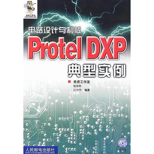 电路设计与制板 Protel DXP典型实例