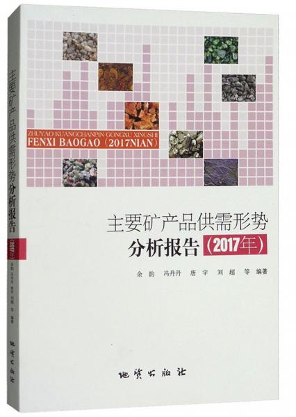 主要礦產(chǎn)品供需形勢分析報告（2017年）