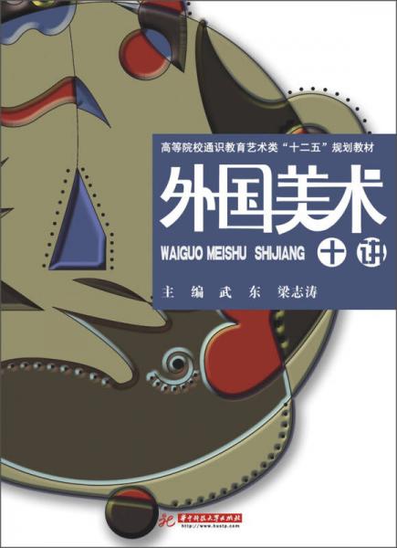 高等院校通識教育藝術(shù)類“十二五”規(guī)劃教材：外國美術(shù)十講