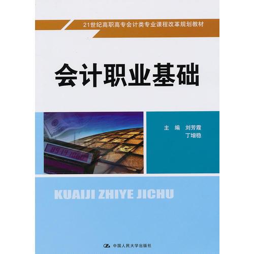 會計職業(yè)基礎(chǔ)（21世紀(jì)高職高專會計類專業(yè)課程改革規(guī)劃教材）
