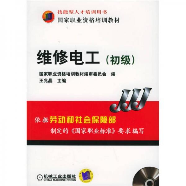 國家職業(yè)資格培訓(xùn)教材：維修電工（初級(jí)）