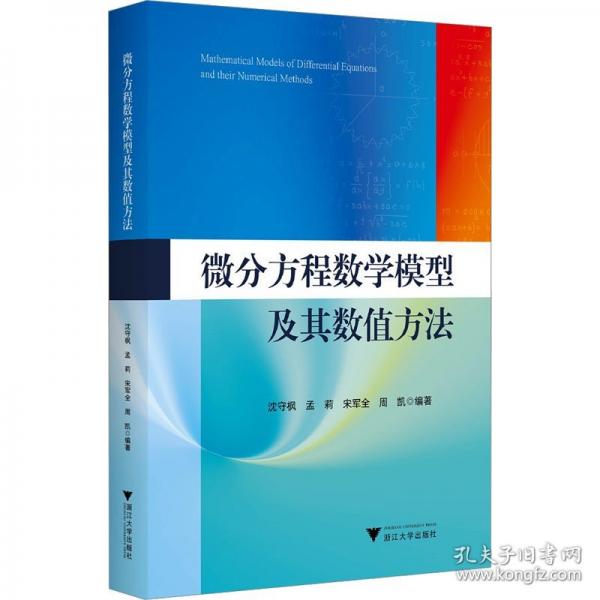 微分方程數(shù)學(xué)模型及其數(shù)值方法