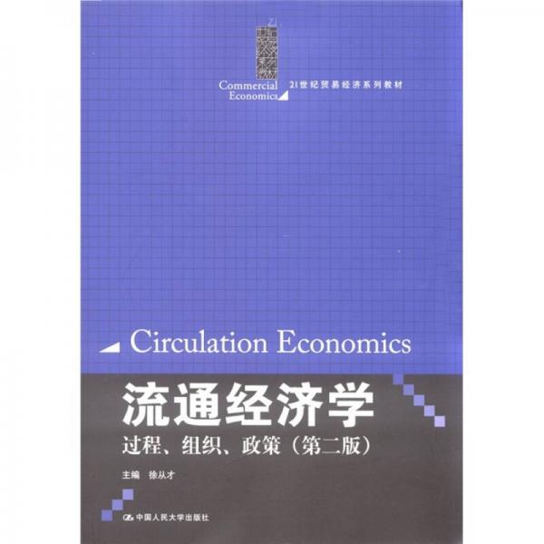 流通经济学：过程、组织、政策（第2版）/21世纪贸易经济系列教材